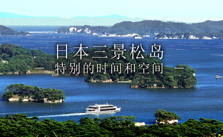 日本三景松岛 - 特别的时间和空间