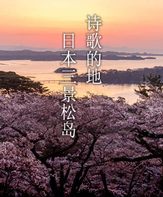 诗歌的地 日本三景松岛